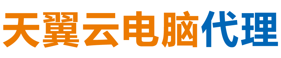 松原天翼云电脑 / 松原云桌面